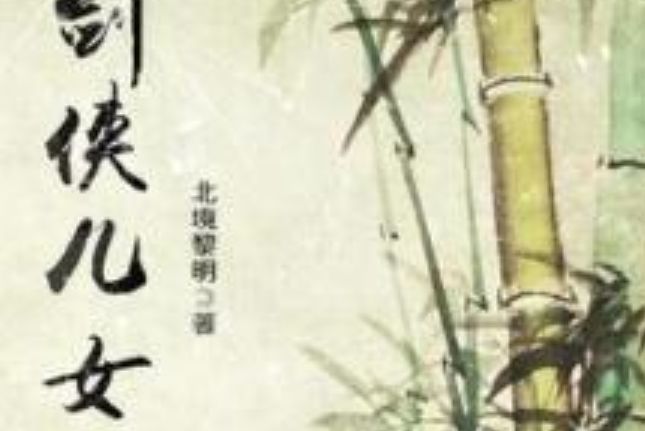 劍俠兒女志 劍俠兒女志