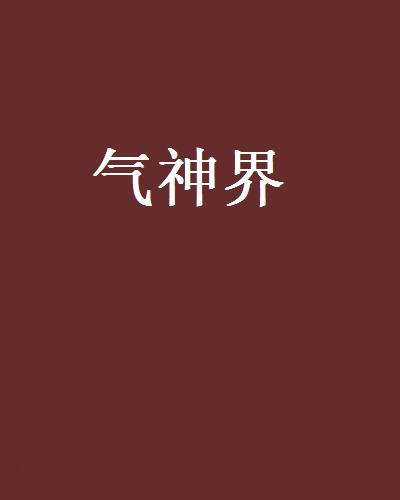 氣神界