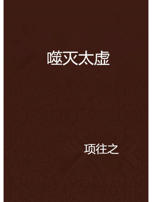 噬滅太虛 噬滅太虛