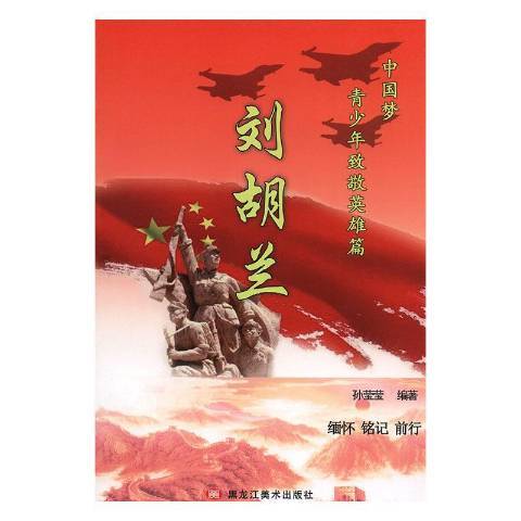 劉胡蘭(2019年黑龍江美術出版社出版的圖書) 劉胡蘭(2019年黑龍江美術出版社出版的圖書)