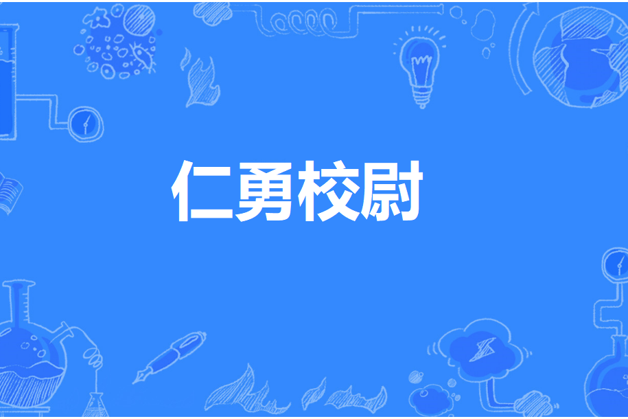 仁勇校尉