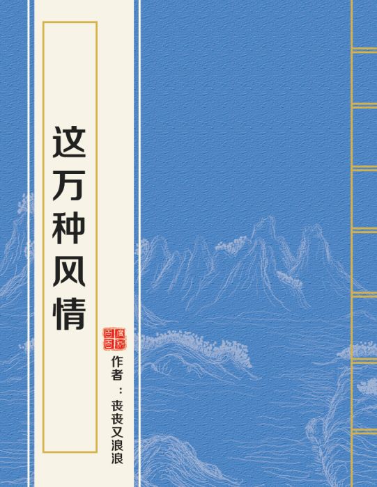 這萬種風情 這萬種風情