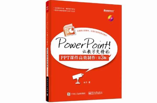 PowerPoint!讓教學更精彩：PPT課件高效製作（第3版）