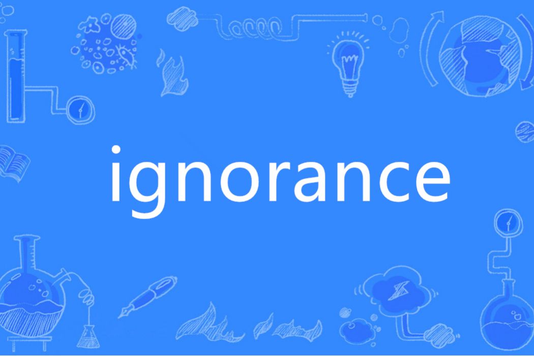 ignorance(英語單詞) ignorance(英語單詞)