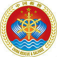 中華人民共和國交通運輸部南海救助局(南海救助局)