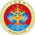 中華人民共和國交通運輸部南海救助局(南海救助局) 中華人民共和國交通運輸部南海救助局(南海救助局)