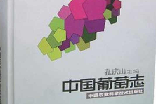 中國葡萄志