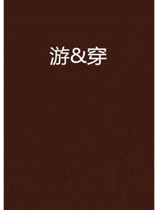 游&穿 游&穿