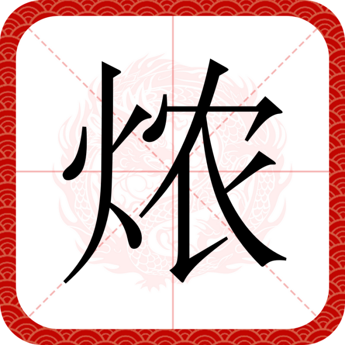 燶 燶