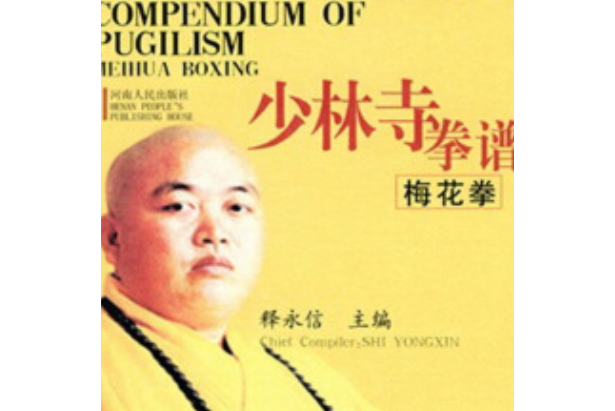 梅花拳(2007年河南人民出版社出版的圖書) 梅花拳(2007年河南人民出版社出版的圖書)