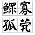 鰥寡孤煢 鰥寡孤煢