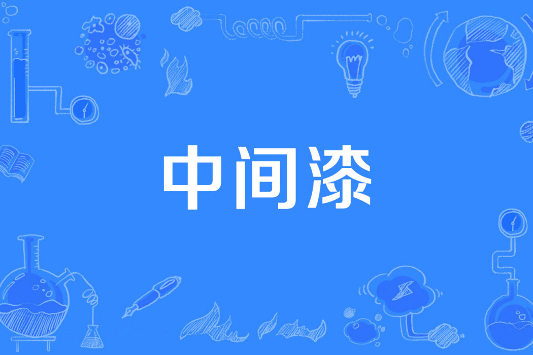 中間漆