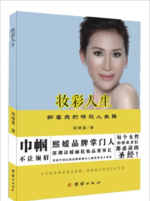 妝彩人生 妝彩人生
