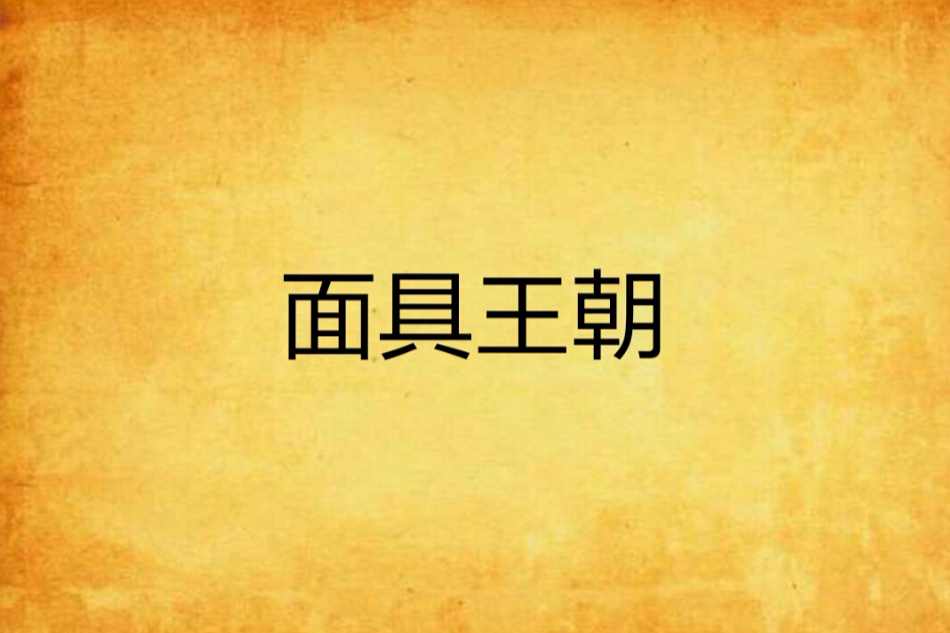 面具王朝 面具王朝