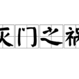 滅門之禍 滅門之禍