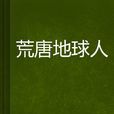 荒唐地球人 荒唐地球人