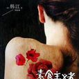 素食主義者(食木鯰) 素食主義者(食木鯰)