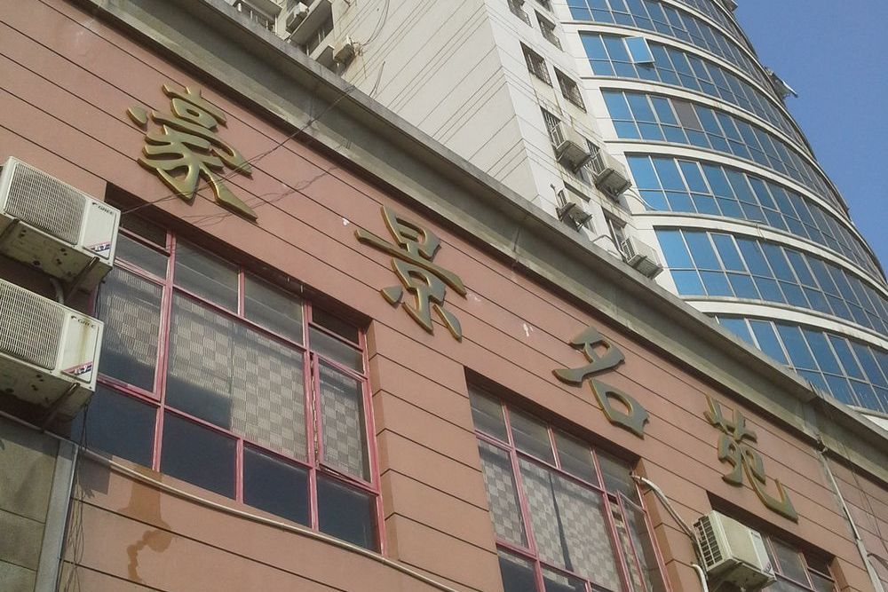 豪景名苑 豪景名苑