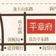 平章府 平章府