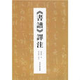 書譜譯註 書譜譯註