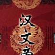 漢文帝(2006年華夏出版社出版的圖書)