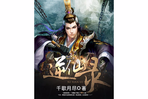 逆仙錄 逆仙錄