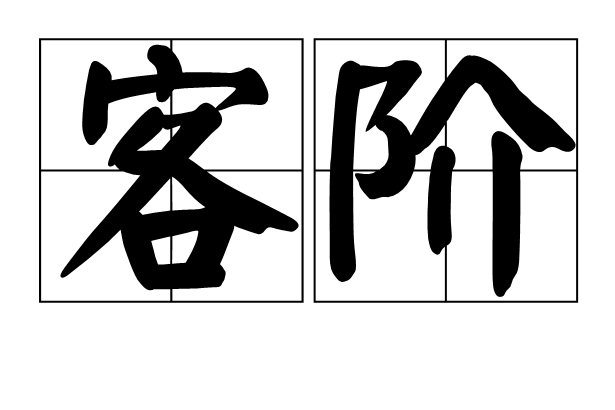客階