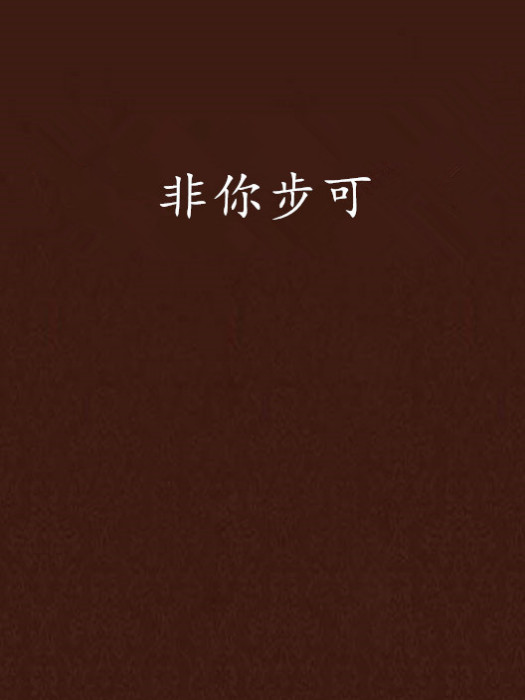 非你步可 非你步可