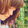 假裝愛過 假裝愛過