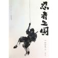 忍者之國(和田龍所著小說) 忍者之國(和田龍所著小說)