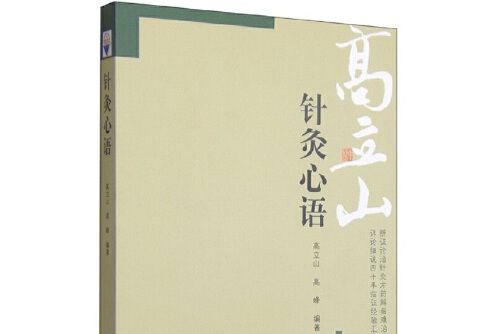 針灸心語(2006年學苑出版社出版的圖書) 針灸心語(2006年學苑出版社出版的圖書)