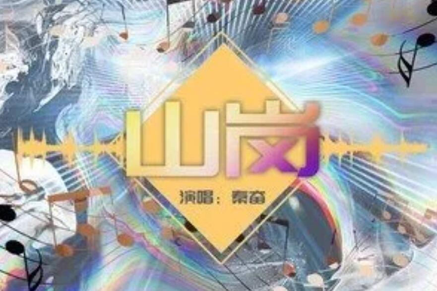 山崗(秦奮演唱歌曲) 山崗(秦奮演唱歌曲)