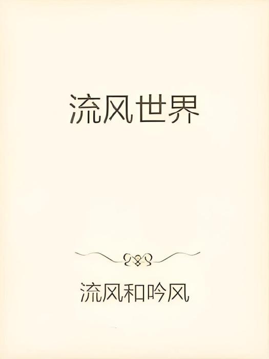 流風世界 流風世界