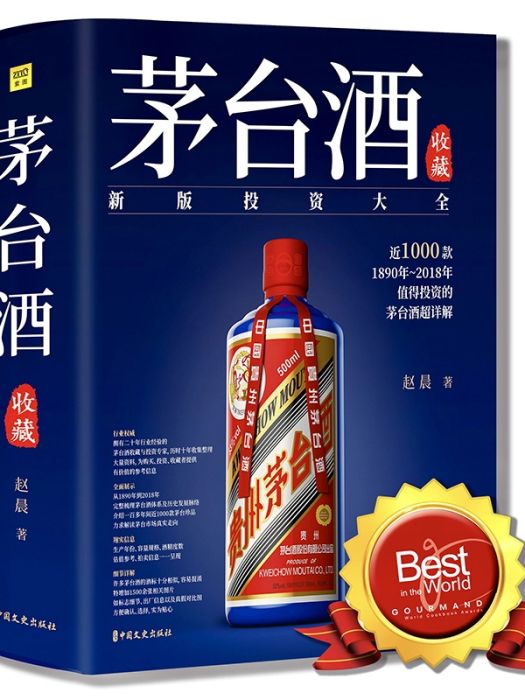 茅台酒收藏(2016年中國文史出版社出版的圖書) 茅台酒收藏(2016年中國文史出版社出版的圖書)