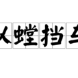 以螳擋車