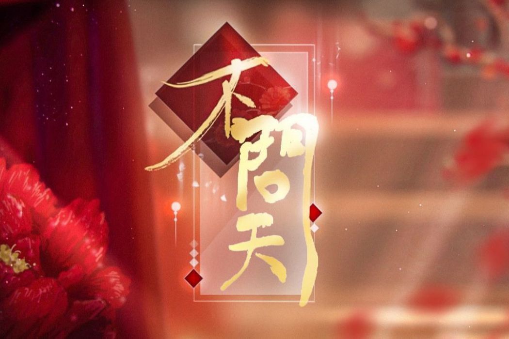 不問天 不問天
