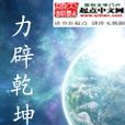力辟乾坤 力辟乾坤