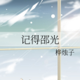 記得邵光 記得邵光