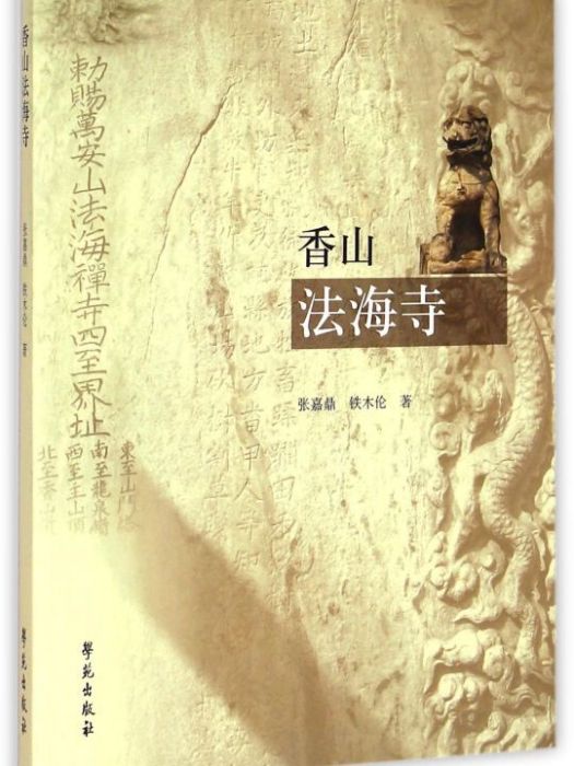 香山法海寺 香山法海寺
