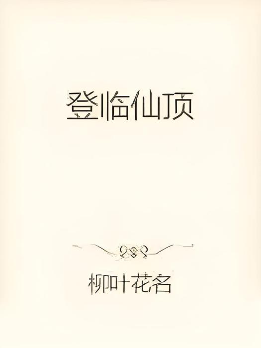 登臨仙頂 登臨仙頂