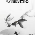 心路的日記 心路的日記