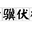 老驥伏櫪 老驥伏櫪