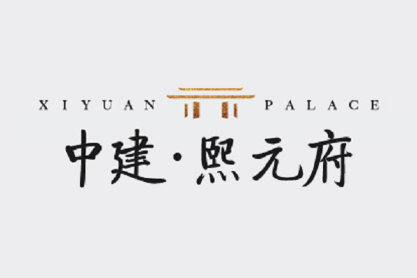 中建熙元府 中建熙元府