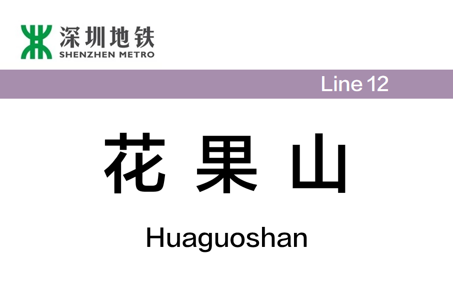 花果山站(工業六路站) 花果山站(工業六路站)