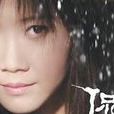老家(侃侃演唱專輯)