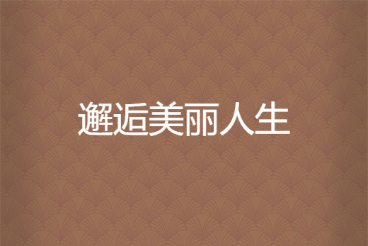 邂逅美麗人生 邂逅美麗人生