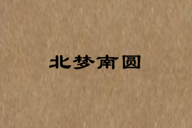 北夢南圓 北夢南圓