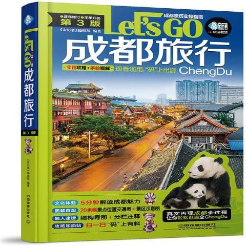 成都旅行Let\x27s Go 成都旅行Let\x27s Go