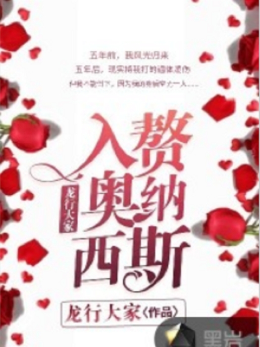 入贅奧納西斯 入贅奧納西斯