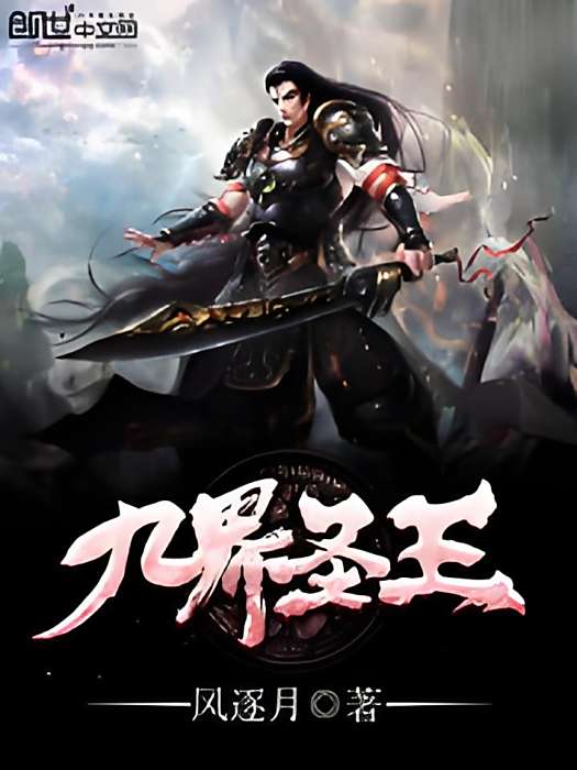 九界聖王 九界聖王
